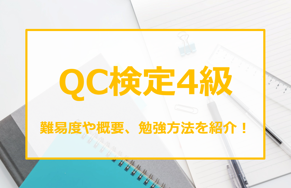 QC検定4級】難易度や概要、勉強方法など詳細解説 | ㈲オーエス電機工業所